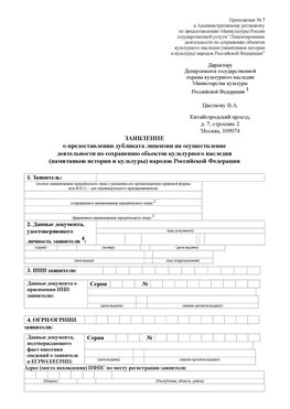 Приложение № 7 / о предоставлении дубликата лицензии / Страница 1 Артем Лицензия минкультуры на реставрацию	